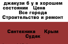 джакузи б/у,в хорошем состоянии › Цена ­ 5 000 - Все города Строительство и ремонт » Сантехника   . Крым,Судак